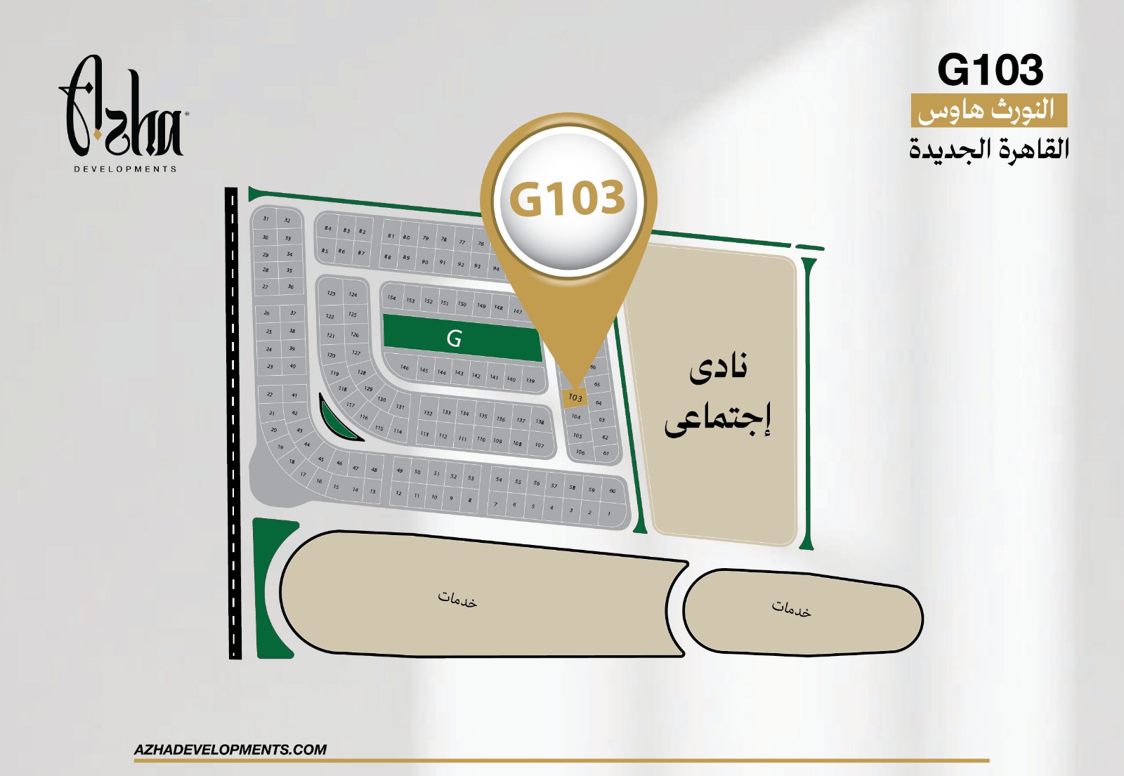 النورث هاوس 103 G